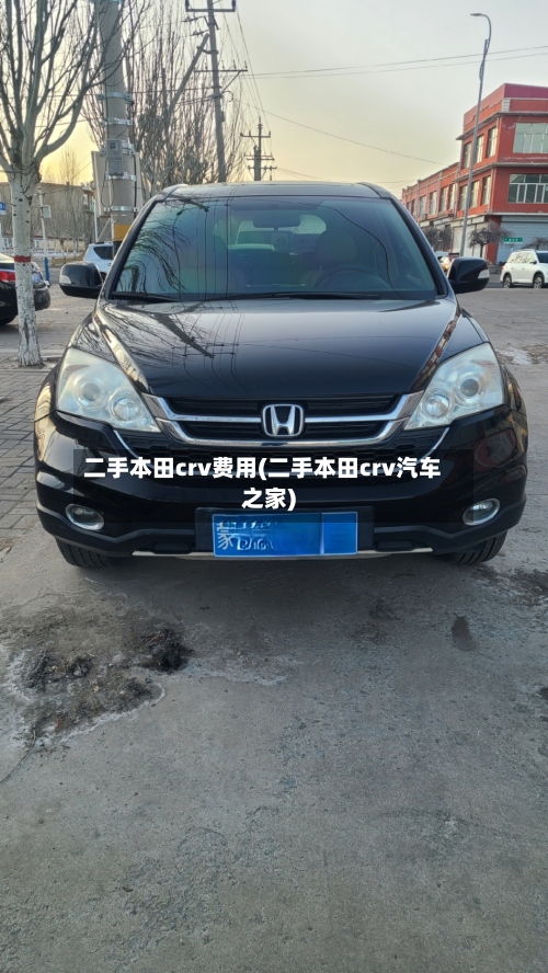 二手本田crv费用(二手本田crv汽车之家)
