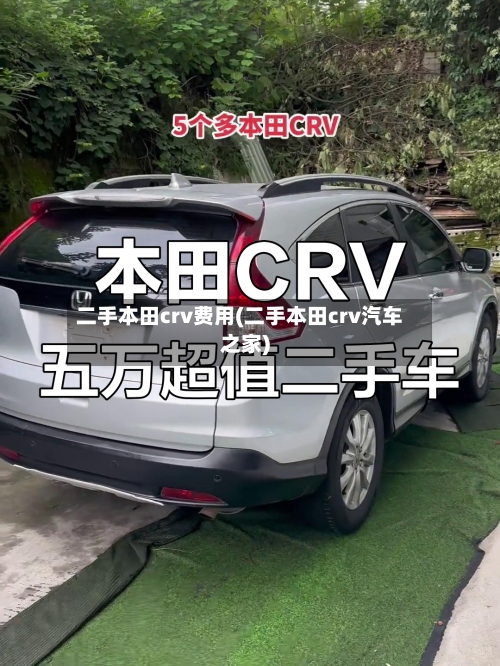 二手本田crv费用(二手本田crv汽车之家)-第2张图片