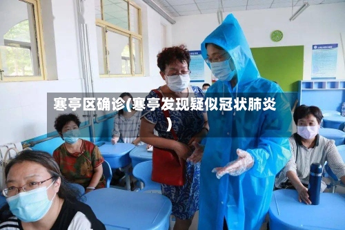 寒亭区确诊(寒亭发现疑似冠状肺炎)