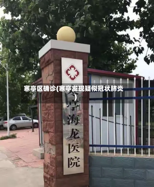 寒亭区确诊(寒亭发现疑似冠状肺炎)-第2张图片