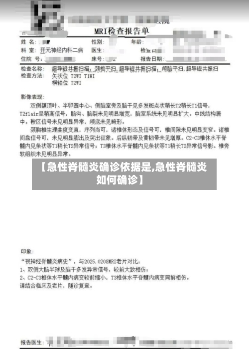 【急性脊髓炎确诊依据是,急性脊髓炎如何确诊】
