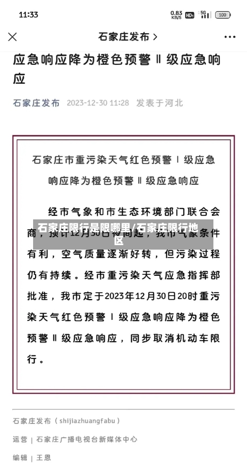 石家庄限行是限哪里/石家庄限行地区