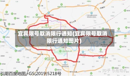 宜宾限号取消限行通知(宜宾限号取消限行通知图片)