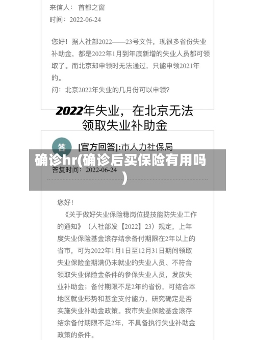 确诊hr(确诊后买保险有用吗)
