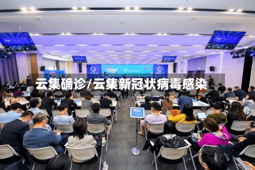 云集确诊/云集新冠状病毒感染