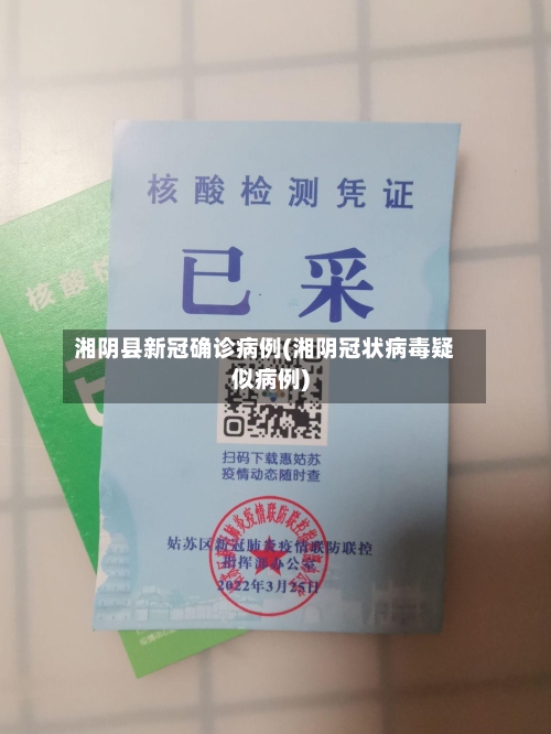 湘阴县新冠确诊病例(湘阴冠状病毒疑似病例)