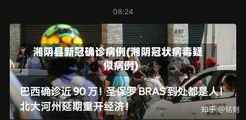 湘阴县新冠确诊病例(湘阴冠状病毒疑似病例)-第2张图片