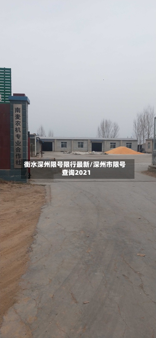 衡水深州限号限行最新/深州市限号查询2021-第2张图片