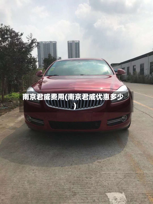 南京君威费用(南京君威优惠多少)-第2张图片