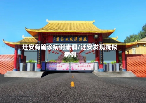 迁安有确诊病例流调/迁安发现疑似病例