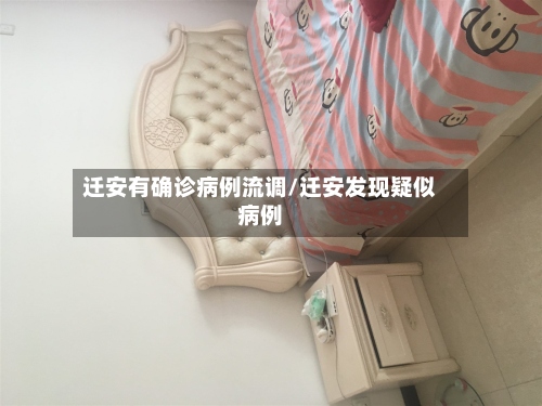 迁安有确诊病例流调/迁安发现疑似病例-第3张图片