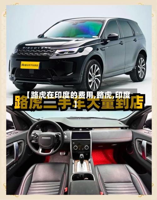 【路虎在印度的费用,路虎,印度】
