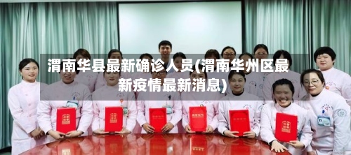 渭南华县最新确诊人员(渭南华州区最新疫情最新消息)
