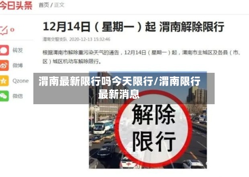 渭南最新限行吗今天限行/渭南限行最新消息