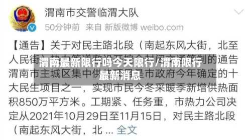 渭南最新限行吗今天限行/渭南限行最新消息-第2张图片