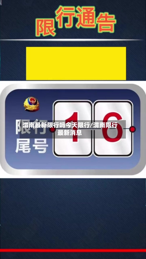 渭南最新限行吗今天限行/渭南限行最新消息-第3张图片