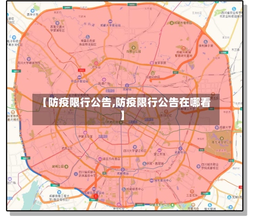 【防疫限行公告,防疫限行公告在哪看】