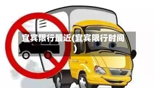 宜宾限行最近(宜宾限行时间)
