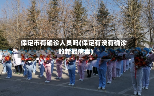 保定市有确诊人员吗(保定有没有确诊的新冠病毒)