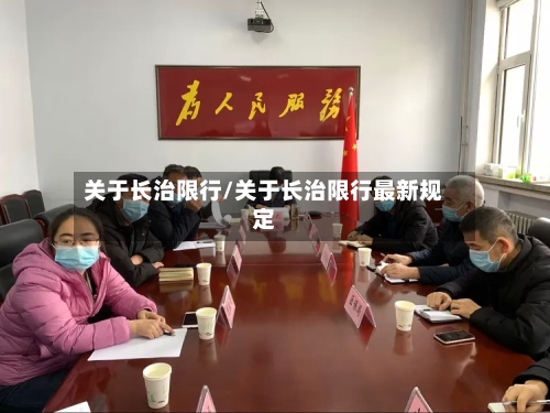 关于长治限行/关于长治限行最新规定