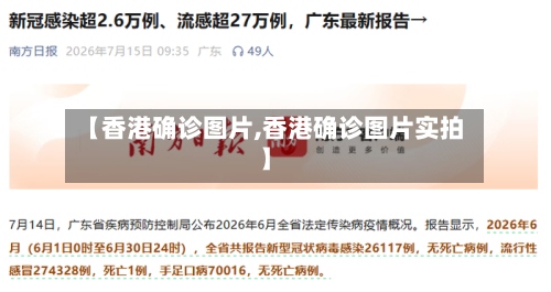 【香港确诊图片,香港确诊图片实拍】-第2张图片