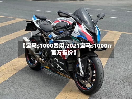 【宝马s1000费用,2021宝马s1000rr官方报价】-第2张图片