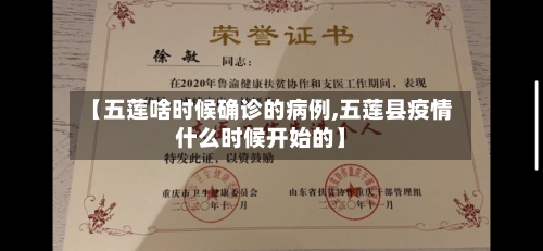 【五莲啥时候确诊的病例,五莲县疫情什么时候开始的】