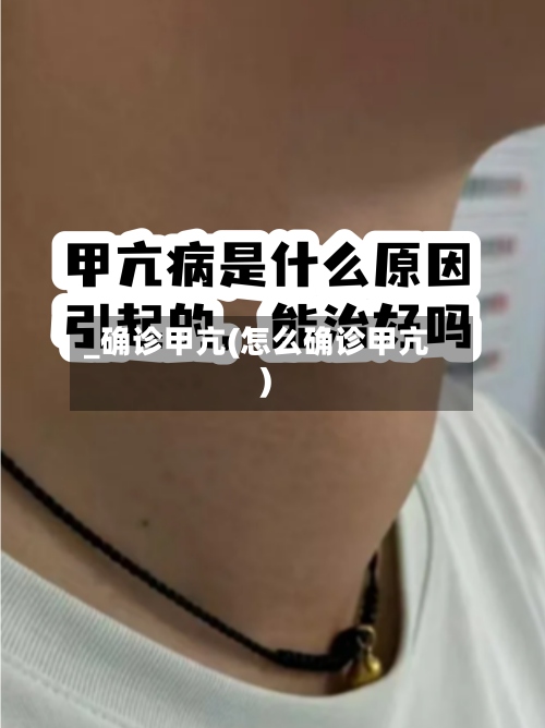 _确诊甲亢(怎么确诊甲亢)