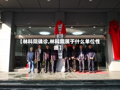 【林科院确诊,林科院属于什么单位性质】