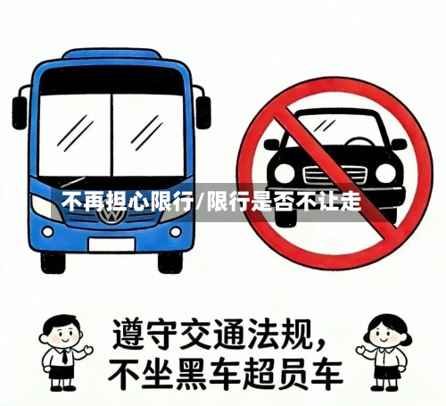 不再担心限行/限行是否不让走