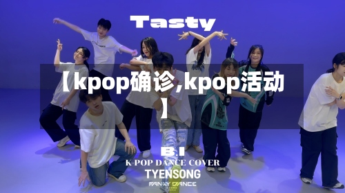 【kpop确诊,kpop活动】