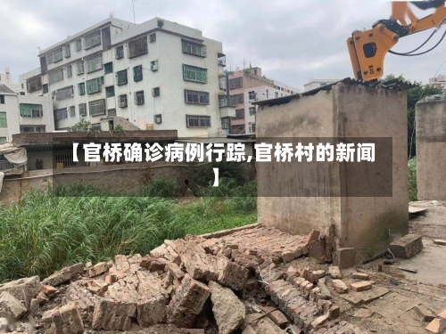 【官桥确诊病例行踪,官桥村的新闻】