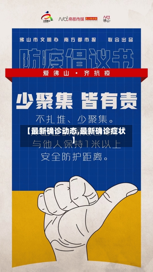 【最新确诊动态,最新确诊症状】