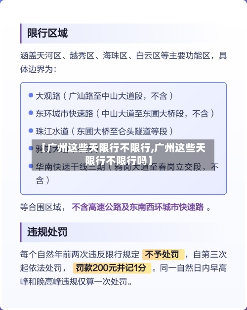 【广州这些天限行不限行,广州这些天限行不限行吗】