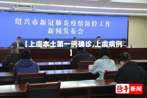 【上虞本土第一例确诊,上虞病例】