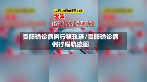 贵阳确诊病例行程轨迹/贵阳确诊病例行程轨迹图-第2张图片