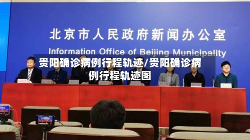 贵阳确诊病例行程轨迹/贵阳确诊病例行程轨迹图