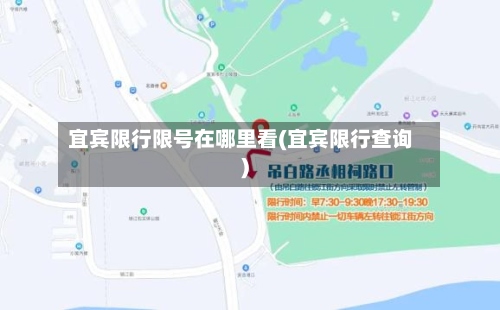 宜宾限行限号在哪里看(宜宾限行查询)