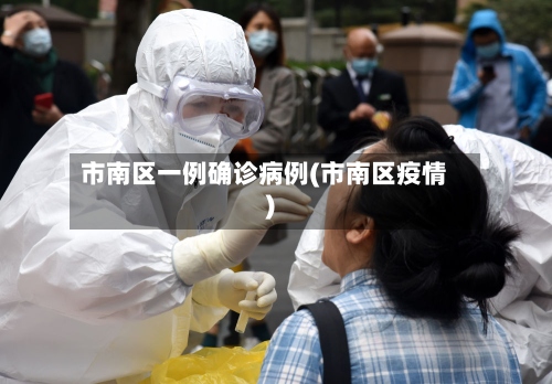 市南区一例确诊病例(市南区疫情)-第2张图片