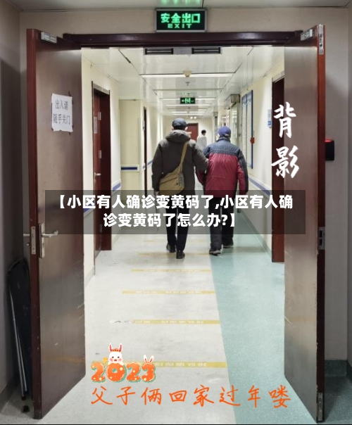 【小区有人确诊变黄码了,小区有人确诊变黄码了怎么办?】