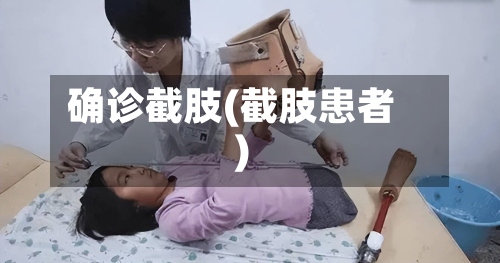 确诊截肢(截肢患者)-第2张图片