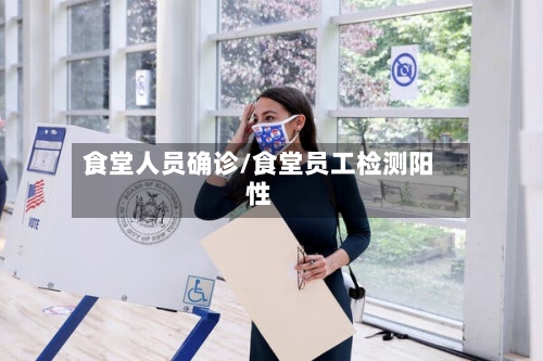 食堂人员确诊/食堂员工检测阳性-第2张图片