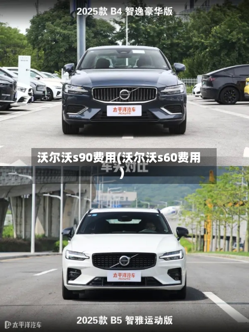 沃尔沃s90费用(沃尔沃s60费用)-第3张图片