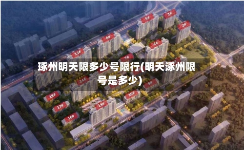 琢州明天限多少号限行(明天涿州限号是多少)-第2张图片
