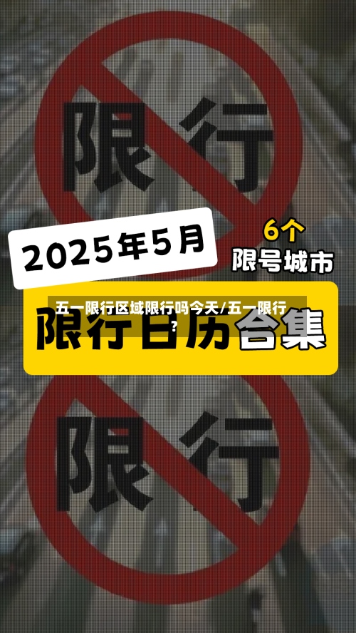 五一限行区域限行吗今天/五一限行?-第2张图片
