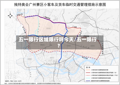 五一限行区域限行吗今天/五一限行?