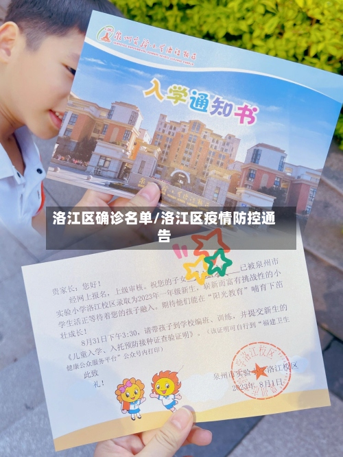 洛江区确诊名单/洛江区疫情防控通告