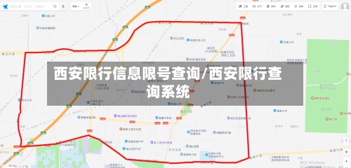 西安限行信息限号查询/西安限行查询系统-第2张图片
