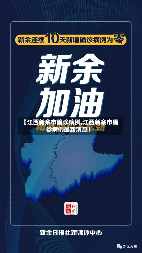 【江西新余市确诊病例,江西新余市确诊病例最新消息】-第2张图片