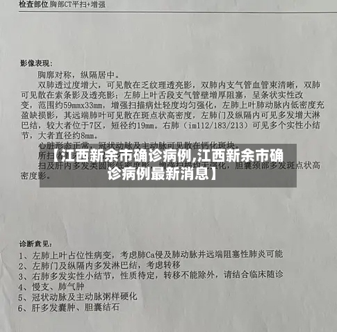 【江西新余市确诊病例,江西新余市确诊病例最新消息】